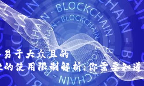 思考一个易于大众且的  
tpWallet的使用限制解析：你需要知道的那些事