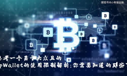 思考一个易于大众且的  
tpWallet的使用限制解析：你需要知道的那些事