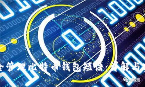 如何安全管理比特币钱包短语：详解与实用技巧
