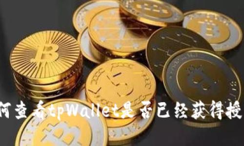 如何查看tpWallet是否已经获得授权？