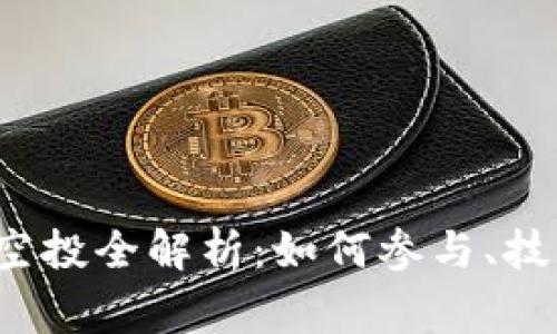 tpWalletlon空投全解析：如何参与、技巧与注意事项