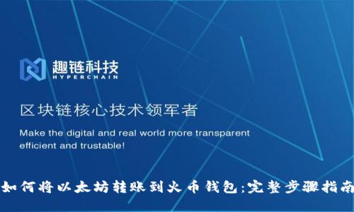 如何将以太坊转账到火币钱包：完整步骤指南