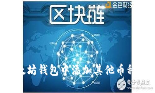 如何在以太坊钱包中添加其他币种：完整指南