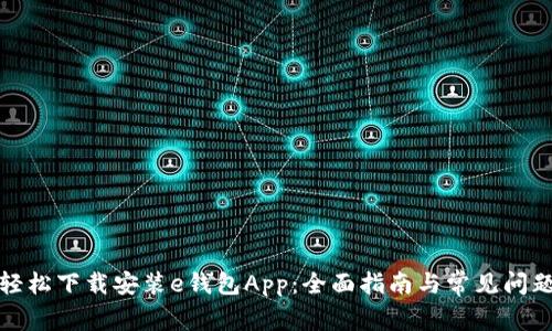 如何轻松下载安装e钱包App：全面指南与常见问题解答