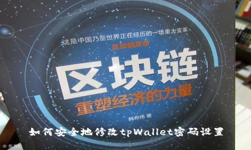 如何安全地修改tpWallet密码设置