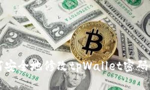 如何安全地修改tpWallet密码设置
