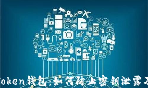 
保护您的Token钱包：如何防止密钥泄露及应对措施