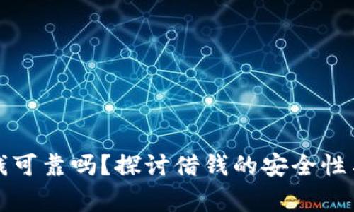钱包里借钱可靠吗？探讨借钱的安全性与注意事项
