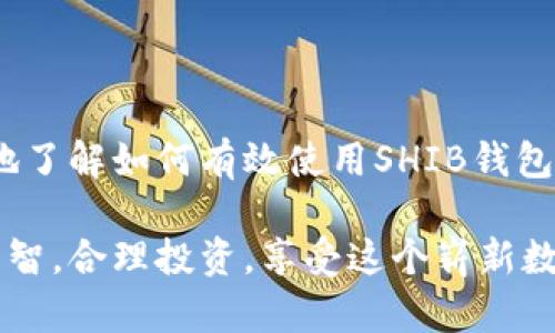 bibiao如何使用SHIB钱包进行加密货币管理：新手指南/bibiao
SHIB钱包, 加密货币, 数字钱包, SHIB代币/guanjianci

## 内容主体大纲

1. **引言**
   - SHIB钱包的背景
   - 加密货币的历史与现状
   - SHIB代币的兴起

2. **什么是SHIB钱包？**
   - 定义与功能
   - 热钱包与冷钱包的区别
   - SHIB钱包的种类

3. **如何创建SHIB钱包**
   - 第一步：选择钱包类型
   - 第二步：下载和安装
   - 第三步：设置安全密码
   - 第四步：备份助记词（Seed Phrase）

4. **如何使用SHIB钱包进行交易**
   - 购买SHIB代币
   - 转账与接收SHIB代币
   - 交易手续费的计算与注意事项

5. **SHIB钱包的安全性**
   - 常见的安全隐患
   - 如何保护自己的钱包
   - 建立安全备份的最佳实践

6. **SHIB代币的应用与前景**
   - SHIB代币的生态系统
   - 与其他加密货币的比较
   - 投资SHIB代币的风险与机会

7. **常见问题**
   - 如何恢复丢失的SHIB钱包？
   - 如果忘记密码该怎么办？
   - 该如何避免钓鱼攻击？
   - 我可以在不同设备上使用同一个钱包吗？
   - 如何将SHIB代币转换为法币？
   - SHIB钱包是否支持多种币种？
   - 使用SHIB钱包需要支付税费吗？

8. **结论**
   - SHIB钱包的未来展望
   - 加密资产管理的趋势

---

## 引言

在过去的几年中，加密货币已经引起了越来越多人的关注，其中SHIB代币作为一种新兴的虚拟货币，凭借其独特的社区和增长潜力，逐渐成为热门话题。对于许多投资者而言，拥有一个安全、易用的数字钱包来管理他们的加密资产是至关重要的。本篇文章将深入探讨SHIB钱包的使用及其相关知识，帮助新手用户更好地理解这一领域。

## 什么是SHIB钱包？

首先，在深入了解SHIB钱包之前，我们需要明确什么是数字钱包。数字钱包（或称“加密钱包”）是一种软件程序，可以存储和管理用户的加密货币，如比特币、以太坊和SHIB等。它不仅可以保存您的加密资产，还可以提供发送和接收加密货币的功能。

SHIB钱包是专门用于存储和管理SHIB代币的数字钱包。其功能与一般加密钱包相似，包括显示余额、交易记录以及交易功能等。SHIB钱包有多种类型，包括热钱包和冷钱包。

### 热钱包与冷钱包的区别

热钱包是指始终连接到互联网的钱包，方便用户随时进行交易，但同时其安全性相对较低。冷钱包则是离线存储的方式，通常更安全，但转账时需要手动操作。

## 如何创建SHIB钱包

创建SHIB钱包并不复杂，以下是简单的步骤：

### 第一步：选择钱包类型

在创建SHIB钱包之前，用户需要决定使用热钱包还是冷钱包。热钱包适合频繁交易的用户，而冷钱包适合长期持有投资者。

### 第二步：下载和安装

选择好适合自己的钱包类型后，可以从官方网站或应用商店下载相应的钱包应用。确保下载的应用是官方的，以免遭遇诈骗。

### 第三步：设置安全密码

安装完成后，用户需要设置一个强密码，确保钱包的安全性。好的密码会包含字母、数字和特殊符号，且长度超过8位。

### 第四步：备份助记词（Seed Phrase）

系统会提供一组助记词，用户必须将其妥善保存。助记词是重置或恢复钱包的重要凭证。如果遗失，将无法找回钱包中的资金。

## 如何使用SHIB钱包进行交易

创建好SHIB钱包后，用户可以开始进行交易。以下是一些常见的交易操作：

### 购买SHIB代币

用户可以通过交易所或直接通过DFI（去中心化金融）平台购买SHIB代币。在交易所进行购买时，需先注册账户并完成身份验证。

### 转账与接收SHIB代币

转账SHIB代币时，只需输入接收方的钱包地址和发送金额，确认交易即可。接收者则需提供自己的钱包地址，以便完成交易。

### 交易手续费的计算与注意事项

交易过程中的手续费一般由网络状况、交易量等因素决定，用户需提前了解费用情况，以免造成不必要的损失。

## SHIB钱包的安全性

安全性是用户在管理加密资产时最关心的问题之一。为了保障SHIB钱包的安全性，用户应注意以下几点：

### 常见的安全隐患

常见的安全隐患包括密码泄露、钓鱼网站、恶意软件等。用户在使用钱包时需提高警惕，确保无害链接和邮件。

### 如何保护自己的钱包

建议定期更换密码，并使用双重身份验证功能，增加安全性。此外，确保设备上安装Updated的防病毒软件也是保护钱包安全的重要手段。

### 建立安全备份的最佳实践

备份助记词和钱包文件是确保资产安全的关键。建议将备份文件保存在离线设备上，并在不同地点进行存储，以防丢失或损坏。

## SHIB代币的应用与前景

SHIB代币自发布以来，逐渐建立起自己的生态系统，并得到社群的广泛支持。它的应用场景越来越多，潜在前景值得关注。

### SHIB代币的生态系统

SHIB代币不仅可以用于交易，某些平台还提供质押、流动性挖矿等多种应用场景，吸引了大量用户参与。

### 与其他加密货币的比较

从功能和应用场景来看，SHIB代币与其他加密货币如比特币和以太坊存在差异。SHIB更偏向于社区驱动和创新，市场接受度不断提升。

### 投资SHIB代币的风险与机会

虽然SHIB代币有着良好前景，但也存在市场波动风险。建议用户在投资前做好市场调研，理性判断。

## 常见问题

### 如何恢复丢失的SHIB钱包？

恢复丢失钱包的步骤
无论是数字钱包还是纸钱包，恢复丢失的钱包通常依赖于助记词或私钥。首先，在钱包界面中，选择恢复钱包选项，接着根据提示逐步输入助记词，确保顺序准确。若助记词正确，系统即可加载您的钱包，恢复交易历史及余额。
此外，确保在一个安全、隐私保护良好的设备上进行这一操作，避免网络钓鱼或恶意软件的侵害。

### 如果忘记密码该怎么办？

密码恢复与找回的方法
如果您忘记了SHIB钱包的密码，可以尝试使用系统提供的密码重置功能。通常，您需要输入助记词或安全问题的答案，进行身份验证。
建立一个强密码虽然重要，但铭记密码同样关键。建议设置一个密码管理工具，存储和管理所有账户的密码。同时，可以使用指纹或面部识别等生物识别技术进一步增强安全性。

### 该如何避免钓鱼攻击？

防范钓鱼攻击的有效措施
钓鱼攻击是网络诈骗的一种常见手段。用户需保持警惕，避免点击不明链接。确保您始终访问官方钱包网站，并使用书签进行快捷访问。
同时，保持钱包应用的更新也是防范攻击的重要措施。厂商通常会发布更新，来修复安全漏洞，因此用户应该定期检查，确保应用程序始终处于最新状态。

### 我可以在不同设备上使用同一个钱包吗？

跨设备使用SHIB钱包的可行性
是的，您可以在不同设备上使用同一SHIB钱包。只需在新的设备上下载相应的钱包应用，并使用助记词或私钥进行恢复即可。但请注意，确保您在安全的网络环境中进行操作，避免在公共Wi-Fi环境中执行敏感操作。
此外，定期检查各设备间的同步状态，确保资产安全与完整。如果设备间不时使用同一钱包，更需确保密码和助记词得到妥善管理。

### 如何将SHIB代币转换为法币？

SHIB代币到法币的转换方法
用户可以通过加密交易所将SHIB代币转换为法币。选择相应的平台，创建账户并完成验证后，用户可将SHIB代币转入交易所，选择法币出售，完成后提取法币至银行卡或电子钱包账户中。
需要注意的是，不同交易所对法币提现的要求和手续费不同，建议在选择交易所时，仔细阅读并比较各平台的规则。

### SHIB钱包是否支持多种币种？

SHIB钱包及多币种支持
某些SHIB钱包是多币种支持的，提供用户管理多种数字货币的功能，例如比特币、以太坊等。在选择钱包时，可以查看钱包的功能详细介绍，判断其是否支持多种币种，以及需要支付的费用。
多币种钱包的优点在于用户能够集中管理所有资产，方便进行交易与资产配置。但同时，使用多币种钱包也需要额外关注安全性，确保每个资产都得到妥善管理。

### 使用SHIB钱包需要支付税费吗？

SHIB钱包使用的税务考虑
使用SHIB钱包进行交易或投资时，可能会涉及税务问题。根据不同国家的法律，当用户交易SHIB代币时，所获收益可能会被视为资本增益，需要报税。
建议用户在进行投资前，了解自己所在国家或地区的税务法规，并在必要时寻求专业税务顾问的帮助，确保遵循法律，并合理规划税务支出。

## 结论

随着加密货币的快速发展，SHIB钱包作为一个重要工具，已经成为越来越多用户管理数字资产的必备选择。通过本篇文章的讲解，相信读者能够更清楚地了解如何有效使用SHIB钱包，以及在使用过程中的安全措施。

未来，随着技术的不断进步和市场的不断演变，SHIB代币以及相关钱包的功能和应用将会更为丰富。希望每位投资者在加密货币的世界中都能够保持理智，合理投资，享受这个崭新数字时代带来的无限可能。