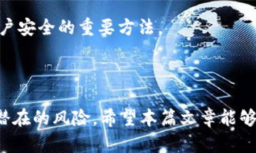   如何简单安全地修改tpWallet手机密码？ / 

 guanjianci tpWallet, 修改密码, 手机安全, 数字货币钱包 /guanjianci 

### 主体大纲

1. 引言
   - tpWallet简介
   - 修改密码的重要性

2. 修改tpWallet密码的准备工作
   - 确保手机安全
   - 备份重要信息

3. 第一步：打开tpWallet应用
   - 应用界面概述
   - 如何登录

4. 第二步：进入设置菜单
   - 查找设置选项
   - 安全设置的重要性

5. 第三步：选择修改密码
   - 账户密码与交易密码的区别
   - 输入旧密码

6. 第四步：输入新密码
   - 新密码的复杂性要求
   - 重复输入新密码

7. 第五步：确认修改
   - 验证新密码的正确性
   - 系统提示与反馈

8. 常见问题解答
   - 密码修改失败怎么办？
   - 忘记旧密码如何操作？
   - 如何确保新密码安全？

9. 结论
   - 总结修改密码的重要性
   - 定期检查和更新密码的必要性

### 详细内容

#### 1. 引言

随着数字货币的普及，越来越多的用户开始使用tpWallet等数字货币钱包来管理他们的资产。然而，密码的安全性直接关系到用户资金的安全。因此，及时修改密码和保持良好的密码管理习惯至关重要。在本篇文章中，我们将详细介绍如何在手机中安全地修改tpWallet密码。

#### 2. 修改tpWallet密码的准备工作

在进行密码修改操作之前，用户应确保手机处于安全状态并备份重要信息。确保手机没有被他人使用，并且已安装最新的安全防护工具。同时，建议用户对其钱包内的重要信息进行备份，以防止意外情况导致数据丢失。

#### 3. 第一步：打开tpWallet应用

首先，用户需要在手机中找到tpWallet应用并打开。若应用未安装，请先从官方渠道下载并安装。在打开应用后，用户需要输入账户信息进行登录。

#### 4. 第二步：进入设置菜单

登录成功后，用户应在首页找到设置或个人中心选项。设置菜单中包含多种功能，用户应重点关注其中的安全设置部分，这里是修改密码的关键区域。

#### 5. 第三步：选择修改密码

在安全设置中，用户会看到“修改密码”选项。此时，需要特别了解账户密码和交易密码的区别。账户密码是用户登录时使用的，而交易密码则通常用于进行交易操作。根据需求选择合适的选项，输入旧密码进行验证。

#### 6. 第四步：输入新密码

输入旧密码后，系统将提示用户创建新密码。在设置新密码时，注意密码的复杂性要求，如字符数、大小写和特殊字符等，以提高安全性。然后，用户需再次输入新密码以确保无误。

#### 7. 第五步：确认修改

完成新密码输入后，系统会要求用户确认修改。用户需仔细核对新输入的信息是否正确，确保无误后点击确认。系统将提示密码修改成功，用户也可获得相关的反馈信息。

#### 8. 常见问题解答

在修改密码的过程中，用户可能会遇到各种问题。以下是一些常见问题及其解决方案：

1. 密码修改失败怎么办？
如果在修改密码时遇到失败的提示，可能是旧密码输入错误或新密码不符合要求。请仔细检查并重试。如果多次失败，建议联系tpWallet支持团队获取帮助。

2. 忘记旧密码如何操作？
如果忘记了旧密码，部分钱包应用提供“找回密码”功能。用户可以通过邮箱、手机号等进行找回。若找回不成功，建议参考官方文档或直接联系支持团队。

3. 如何确保新密码安全？
新密码设置应遵循一些基本原则：使用大小写结合、数字和特殊字符，避免使用生日、简单词汇等容易被猜到的信息。同时，可以定期更换密码，提高账户安全性。

4. 密码修改后可以多久进行一次？
建议定期更换密码，例如每3-6个月检查一次。保持密码的新鲜度能有效降低账户被盗风险。

5. 是否可以使用同一个密码？
强烈建议为不同账户设置不同密码。使用相同密码在多个平台可能会导致安全隐患。

6. 修改密码后如何验证新密码？
用户在修改密码后，可以退出账户再次使用新密码登录，以验证修改是否成功。同时，若未能顺利登录，可使用找回密码的方式进行处理。

7. 有哪些其他安全措施可以保护账户？
除了定期修改密码，用户还可开启两步验证或其他安全措施。此外，不随意点击不明链接、定期检查账户活动等都是维护账户安全的重要方法。

#### 9. 结论

修改tpWallet的手机密码是保护数字资产安全的重要步骤。用户应定期检查和更新密码，并保持良好的安全习惯，以防范潜在的风险。希望本篇文章能够帮助您安全、顺利地完成密码修改。
