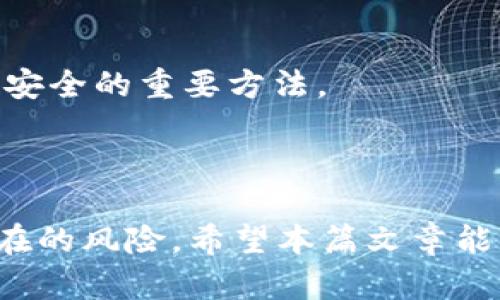   如何简单安全地修改tpWallet手机密码？ / 

 guanjianci tpWallet, 修改密码, 手机安全, 数字货币钱包 /guanjianci 

### 主体大纲

1. 引言
   - tpWallet简介
   - 修改密码的重要性

2. 修改tpWallet密码的准备工作
   - 确保手机安全
   - 备份重要信息

3. 第一步：打开tpWallet应用
   - 应用界面概述
   - 如何登录

4. 第二步：进入设置菜单
   - 查找设置选项
   - 安全设置的重要性

5. 第三步：选择修改密码
   - 账户密码与交易密码的区别
   - 输入旧密码

6. 第四步：输入新密码
   - 新密码的复杂性要求
   - 重复输入新密码

7. 第五步：确认修改
   - 验证新密码的正确性
   - 系统提示与反馈

8. 常见问题解答
   - 密码修改失败怎么办？
   - 忘记旧密码如何操作？
   - 如何确保新密码安全？

9. 结论
   - 总结修改密码的重要性
   - 定期检查和更新密码的必要性

### 详细内容

#### 1. 引言

随着数字货币的普及，越来越多的用户开始使用tpWallet等数字货币钱包来管理他们的资产。然而，密码的安全性直接关系到用户资金的安全。因此，及时修改密码和保持良好的密码管理习惯至关重要。在本篇文章中，我们将详细介绍如何在手机中安全地修改tpWallet密码。

#### 2. 修改tpWallet密码的准备工作

在进行密码修改操作之前，用户应确保手机处于安全状态并备份重要信息。确保手机没有被他人使用，并且已安装最新的安全防护工具。同时，建议用户对其钱包内的重要信息进行备份，以防止意外情况导致数据丢失。

#### 3. 第一步：打开tpWallet应用

首先，用户需要在手机中找到tpWallet应用并打开。若应用未安装，请先从官方渠道下载并安装。在打开应用后，用户需要输入账户信息进行登录。

#### 4. 第二步：进入设置菜单

登录成功后，用户应在首页找到设置或个人中心选项。设置菜单中包含多种功能，用户应重点关注其中的安全设置部分，这里是修改密码的关键区域。

#### 5. 第三步：选择修改密码

在安全设置中，用户会看到“修改密码”选项。此时，需要特别了解账户密码和交易密码的区别。账户密码是用户登录时使用的，而交易密码则通常用于进行交易操作。根据需求选择合适的选项，输入旧密码进行验证。

#### 6. 第四步：输入新密码

输入旧密码后，系统将提示用户创建新密码。在设置新密码时，注意密码的复杂性要求，如字符数、大小写和特殊字符等，以提高安全性。然后，用户需再次输入新密码以确保无误。

#### 7. 第五步：确认修改

完成新密码输入后，系统会要求用户确认修改。用户需仔细核对新输入的信息是否正确，确保无误后点击确认。系统将提示密码修改成功，用户也可获得相关的反馈信息。

#### 8. 常见问题解答

在修改密码的过程中，用户可能会遇到各种问题。以下是一些常见问题及其解决方案：

1. 密码修改失败怎么办？
如果在修改密码时遇到失败的提示，可能是旧密码输入错误或新密码不符合要求。请仔细检查并重试。如果多次失败，建议联系tpWallet支持团队获取帮助。

2. 忘记旧密码如何操作？
如果忘记了旧密码，部分钱包应用提供“找回密码”功能。用户可以通过邮箱、手机号等进行找回。若找回不成功，建议参考官方文档或直接联系支持团队。

3. 如何确保新密码安全？
新密码设置应遵循一些基本原则：使用大小写结合、数字和特殊字符，避免使用生日、简单词汇等容易被猜到的信息。同时，可以定期更换密码，提高账户安全性。

4. 密码修改后可以多久进行一次？
建议定期更换密码，例如每3-6个月检查一次。保持密码的新鲜度能有效降低账户被盗风险。

5. 是否可以使用同一个密码？
强烈建议为不同账户设置不同密码。使用相同密码在多个平台可能会导致安全隐患。

6. 修改密码后如何验证新密码？
用户在修改密码后，可以退出账户再次使用新密码登录，以验证修改是否成功。同时，若未能顺利登录，可使用找回密码的方式进行处理。

7. 有哪些其他安全措施可以保护账户？
除了定期修改密码，用户还可开启两步验证或其他安全措施。此外，不随意点击不明链接、定期检查账户活动等都是维护账户安全的重要方法。

#### 9. 结论

修改tpWallet的手机密码是保护数字资产安全的重要步骤。用户应定期检查和更新密码，并保持良好的安全习惯，以防范潜在的风险。希望本篇文章能够帮助您安全、顺利地完成密码修改。