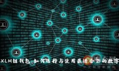 全面解析XLM链钱包：如何