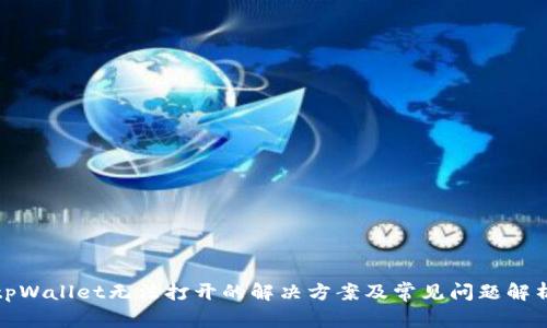 tpWallet无法打开的解决方案及常见问题解析