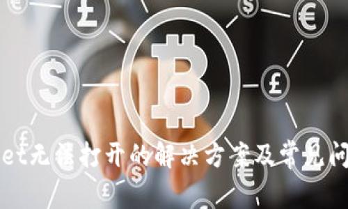 tpWallet无法打开的解决方案及常见问题解析