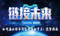 如何在比特币钱包中添加