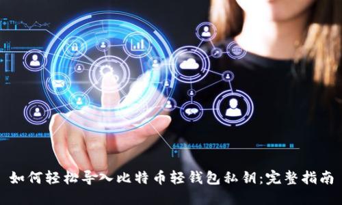 如何轻松导入比特币轻钱包私钥：完整指南