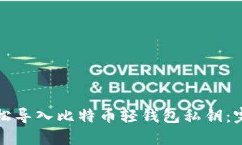 如何轻松导入比特币轻钱包私钥：完整指南