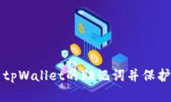 如何安全使用tpWallet的助记