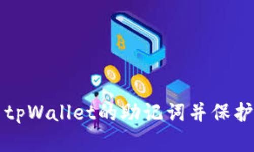 如何安全使用tpWallet的助记词并保护你的数字资产