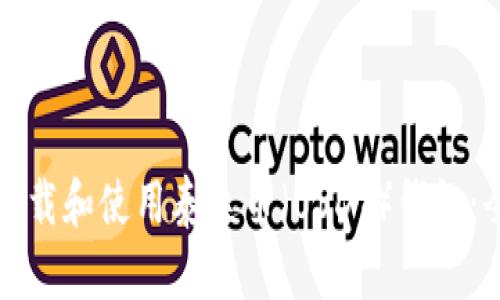 如何快速下载和使用泰达币（USDT）钱包：全方位指南