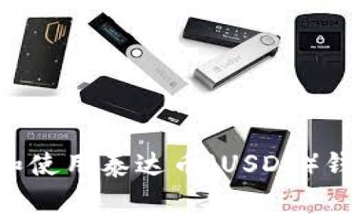 如何快速下载和使用泰达币（USDT）钱包：全方位指南