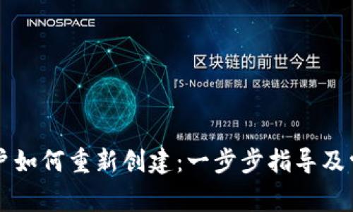 tpWallet账户如何重新创建：一步步指导及常见问题解答