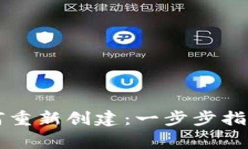 tpWallet账户如何重新创建：一步步指导及常见问题解答