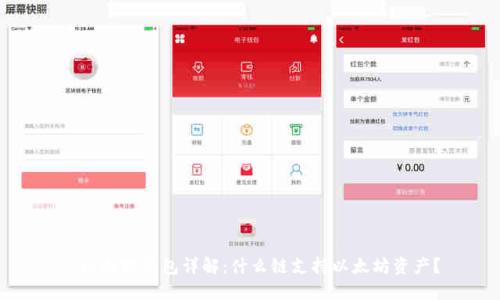 : 以太坊钱包详解：什么链支持以太坊资产？