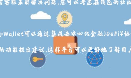    如何解决tpWallet闪兑未到账的问题  / 

 guanjianci  tpWallet, 闪兑, 未到账, Crypto钱包  /guanjianci 

## 内容主体大纲

1. **引言**
   - 简单介绍tpWallet和闪兑的概念。
   - 说明闪兑未到账的问题的重要性。

2. **tpWallet闪兑服务的基本原理**
   - 如何进行闪兑？
   - tpWallet的技术背景。
   - 常见的闪兑资产。

3. **闪兑未到账的常见原因**
   - 网络延迟。
   - 确认次数不足。
   - 地址错误。
   - 钱包应用内的故障。

4. **如何处理tpWallet闪兑未到账的问题**
   - 检查交易状态。
   - 联系客服。
   - 提交问题反馈。

5. **防止闪兑未到账的技巧和建议**
   - 选择合适的闪兑时间。
   - 确保地址正确无误。
   - 保持钱包软件更新。

6. **tpWallet的优缺点分析**
   - 优点的详细分析。
   - 缺点及其影响。

7. **结论**
   - 重申闪兑未到账问题的重要性。
   - 鼓励用户采取适当的措施确保交易安全。

---

### 1. 引言

随着加密货币的普及，越来越多的人选择使用数字钱包进行交易和资产管理。tpWallet便是其中一个非常受欢迎的加密钱包。它提供了多种功能，包括闪兑（Instant Exchange）服务，让用户能够快速便捷地进行资产转换。然而，某些情况下，用户可能会遇到闪兑未到账的问题，这不仅会影响用户的交易体验，还可能造成资产损失。因此，了解如何处理闪兑未到账的问题显得尤为重要。

### 2. tpWallet闪兑服务的基本原理

如何进行闪兑？
在tpWallet中，闪兑功能允许用户在几秒钟内将一种加密货币转换为另一种。用户只需输入想要兑换的数量和目标货币，系统会自动计算出相应的兑换汇率并完成交易。整个过程无需繁琐的手续，大大提升了交易效率。

tpWallet的技术背景
tpWallet基于先进的区块链技术，确保交易的安全性和透明性。平台利用智能合约和多重签名技术，确保用户的资金安全。该系统还依赖于多个流动性提供者，以确保用户在任何时候都能获得最佳的交易报价。

常见的闪兑资产
tpWallet支持多种加密资产的闪兑，包括以太坊（ETH）、比特币（BTC）、USDT等主流数字货币。此外，平台还不断增加更多的资产，以满足用户的需求。

### 3. 闪兑未到账的常见原因

网络延迟
网络延迟是导致闪兑未到账的常见原因之一。由于区块链交易需要时间进行确认，较慢的网络速度会导致交易暂时无法到账。在高峰时段，网络拥堵情况尤为严重，用户应当提前了解网络状况。

确认次数不足
许多区块链网络要求交易必须经过一定数量的确认才能被视为成功。如果用户进行闪兑时网络拥堵，可能会导致确认次数不足，从而影响到账时间。通常情况下，交易确认次数越多，安全性越高。

地址错误
在进行闪兑交易时，用户需要确保输入的地址是正确的。如果输入错误的地址，资金将会丢失或发往错误的账户，导致钱款未到账。同时，tpWallet也无法帮助用户找回这部分资产。

钱包应用内的故障
在某些情况下，钱包应用本身可能出现故障或bug，导致交易信息无法及时更新，显示未到账状态。此类问题通常会通过软件更新得以解决，因此保持应用程序的最新版本非常重要。

### 4. 如何处理tpWallet闪兑未到账的问题

检查交易状态
用户应先登录tpWallet，查看交易记录，确认交易是否已经被记录。如确认未到账，可以通过区块链浏览器查看交易状态，了解其确认情况。若网络已确认，但资金仍未到账，可能有其他原因。

联系客服
如果用户在检查交易状态后仍未解决问题，可以联系tpWallet的客服。通常，平台提供专门的客服渠道，用户可通过邮件、在线聊天等方式获得帮助。在联系时，注明交易ID等信息有助于客服快速定位问题。

提交问题反馈
若客服未能及时处理，用户可在tpWallet的官方网站或社区提交问题反馈，寻求其他用户或开发者的建议。通常来说，社区能够提供更及时的信息和解决方案。

### 5. 防止闪兑未到账的技巧和建议

选择合适的闪兑时间
在选择闪兑时段时，用户应避开网络高峰期，如周末或重大事件发布时段，这段时间内网络通常会非常拥堵，造成交易延迟。选择相对冷清的时段可以减少未到账的风险。

确保地址正确无误
用户在进行闪兑交易之前，一定要仔细核对输入的地址，确保无误。许多钱包应用提供地址簿功能，用户可以将常用地址保存，以减少输入错误的风险。

保持钱包软件更新
定期检查wallet的更新版本，并确保始终使用最新的应用程序版本。软件更新通常会修复已知问题和安全漏洞，提高用户的交易安全性。

### 6. tpWallet的优缺点分析

优点的详细分析
tpWallet因其良好的用户体验及多功能服务而受到欢迎。闪兑功能让用户能够快速进行多种加密货币的交易，大大节省了时间。此外，tpWallet的安全性和多重签名功能，使得用户资金相对安全。

缺点及其影响
然而，tpWallet也并非没有缺点。闪兑功能有时会受网络拥堵的影响，导致未到账问题。此外，某些用户反映在高峰期释放的流动性不足，可能导致交易延迟，影响用户体验。

### 7. 结论

闪兑未到账的问题可能对用户造成困扰，了解其成因和解决办法非常重要。希望通过本文的介绍，用户能够更好地理解tpWallet的闪兑功能，加强资产管理的同时，确保交易安全。

---

### 相关问题

1. **tpWallet的闪兑服务为何快速便捷？**
2. **如何确保我的闪兑交易可以顺利完成？**
3. **如果双重支付导致未到账，会如何处理？**
4. **tpWallet与其他钱包的闪兑服务有何不同？**
5. **我可以在tpWallet上闪兑哪些资产？**
6. **如果出现闪兑未到账的投诉应该如何处理？**
7. **未来tpWallet会发展更多的交易功能吗？** 

（下面将详细解答每个问题，共700字。） 

### 1. tpWallet的闪兑服务为何快速便捷？

tpWallet的闪兑服务快速便捷主要得益于其技术架构和背后强大的流动性支持。实现这一点的 הראשונה是其采用的分布式账本技术，这种技术使得交易可以在去中心化网络中进行，并能够有效降低交易确认时间。同时，使得tpWallet能够实时访问多个交易所的流动性，从而提供最优价格。从用户的操作体验来看，tpWallet的界面友好，用户只需简单几个步骤即可完成闪兑，无需担心复杂的操作流程。

例如，用户只需选择要交换的货币和数量，tpWallet会自动访问实时市场数据，显示最佳汇率并执行交易。这种自动化过程消除了用户手动搜索最佳交易所的麻烦，极大地提升了交易效率。此外，tpWallet会利用智能合约技术，确保自动执行交易并将资金安全转移至用户指定的钱包中，从而实现闪兑秒到账。此外，tpWallet与各大交易所和流动性提供者的合作关系也使得他们能够在瞬息万变的市场中提供快速的交易处理速度。

### 2. 如何确保我的闪兑交易可以顺利完成？

为了确保您的闪兑交易可以顺利完成，有几个关键的步骤需要注意。首先，确保网络连接良好，避免在网络不稳定的情况下进行交易，这样有助于减少因网络因素导致的未到账问题。其次，在进行闪兑时，仔细核对您输入的兑换地址，确保地址无误，一旦地址错误，资金将无法找回。

此外，还要注意交易时选择的时间。高峰时段，网络可能会拥堵，且流动性较低，因此在这些时段进行交易会增加未到账的风险。了解当前市场的波动情况也是必要的，因为在市场急剧波动时，可能会导致交易延迟。最后，定期更新您的tpWallet应用，确保您使用的是最新版本，这将有助于解决很多潜在的问题。保持应用最新状态，意味着您可以使用到更多的功能和安全措施，提高交易的顺畅度。

### 3. 如果双重支付导致未到账，会如何处理？

在tpWallet系统中，双重支付是指用户在同一时间多次尝试进行相同交易，从而可能导致资金问题。如果您发现自己在闪兑过程中进行了双重支付，首先，您应该去检查交易记录，确认实际发送的交易是否都已进行。如果多个交易都被确认，您可能需要与tpWallet的客服取得联系，提供相关的交易ID，寻求协助处理。

平台通常会依据区块链的不可变性，依据其交易记录来确认资金流向。如果其中任何一笔交易出现问题，tpWallet会进行详细调查并尽力帮助用户追回资金。在此过程中，您需要保持耐心，并随时关注电子邮件和tpWallet的消息，客服会在调查后及时向您反馈。

### 4. tpWallet与其他钱包的闪兑服务有何不同？

tpWallet与其他钱包的闪兑服务虽然大同小异，但在用户体验、交易速度和安全性方面却表现得相对突出。首先，tpWallet拥有直观易用的用户界面，界面，操作方便，无需用户对区块链技术有深厚理解就可以进行迅速闪兑。与持有复杂联网流程的钱包相比，tpWallet实现轻松一步完成交易，提高了用户的操作效率。

在交易速度方面，tpWallet将多个交易所接入其系统，以获取实时最佳交易价格，使用户的闪兑交易能在瞬间完成。然后在安全性上，tpWallet利用多重签名技术保护每笔交易，减少了黑客攻击和资金丢失的风险，同时支持用户启用二次验证机制来进一步保障账户安全。在这一系列方面的优势，使得tpWallet在市场上保持竞争力，吸引大量用户选择使用其闪兑服务。

### 5. 我可以在tpWallet上闪兑哪些资产？

tpWallet支持多种加密货币的闪兑，如比特币（BTC）、以太坊（ETH）、和稳定币（如USDT）等主流数字货币。同时，该平台还在不断扩展其支持的资产类型，不仅包括大型市值的货币，还逐步引入一些新的优质项目，满足用户对多样化交易的需求。用户可以在tpWallet的交易界面中查看当前支持的所有闪兑资产，并关注其价值波动。

与此同时，tpWallet定期评估市场，基于用户的反馈来决定添加新资产的类别。若您希望的闪兑资产不在可选列表中，可以将建议反馈给客服团队，用户的反馈将被视为tpWallet发展的重要依据，这表明tpWallet十分重视用户需求并致力于不断进步。

### 6. 如果出现闪兑未到账的投诉应该如何处理？

如果发现闪兑未到账并需要进行投诉，用户首先应收集相关信息，包括交易ID、账户地址、时间戳等。确保这些信息正确，能帮助客服更快地查询交易状态并提供解决方案。然后，通过tpWallet提供的合理渠道，向客服团队提交投诉。大多数钱包平台都会提供电子邮件、在线客服和社交媒体等多种联系方式，选择适合您的方式进行沟通。

在投诉过程中，您应保持冷静并礼貌。清晰表达您的问题，并提供必要的凭证材料。大部分cs团队会迅速作出反应并提供帮助。可能需要一些时间来调查和解决您的问题，耐心等待客服的反馈。若客服未能解决问题，您可以考虑在钱包的社区或论坛上寻求用户的帮助，许多用户会分享他们的经历和解决方案，从而帮助到其他用户。

### 7. 未来tpWallet会发展更多的交易功能吗？

tpWallet致力于不断创新与提升用户体验，未来有计划扩展更多的交易功能。作为加密生态系统中的一部分，tpWallet充分意识到市场变化的必要性，观察最新的市场趋势和用户需求。比如，tpWallet可以通过集成去中心化金融（DeFi）协议来提供流动性挖掘、借贷和稳定币的存取等功能，以满足用户复杂多变的金融需求。

除了基于现有功能的扩展，tpWallet也在考虑将NFT（非同质化代币）、跨链交易等新兴技术整合到钱包中，赋予其更高的实用性和多样性。用户也可以通过tpWallet的社区反馈，对您希望增加的功能提出建议，这样平台可以更好地了解用户需求，从而确保tpWallet始终站在市场的前沿，提升用户粘性和产品竞争力。

综上所述，tpWallet闪兑未到账的问题并不罕见，但通过合理的解决方法及相关技巧，用户可以降低问题发生的几率并提高交易的安全性与顺畅性。希望上述内容对您有帮助！