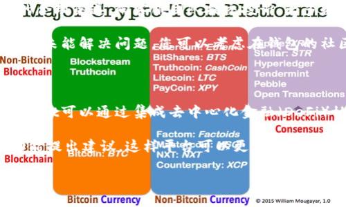    如何解决tpWallet闪兑未到账的问题  / 

 guanjianci  tpWallet, 闪兑, 未到账, Crypto钱包  /guanjianci 

## 内容主体大纲

1. **引言**
   - 简单介绍tpWallet和闪兑的概念。
   - 说明闪兑未到账的问题的重要性。

2. **tpWallet闪兑服务的基本原理**
   - 如何进行闪兑？
   - tpWallet的技术背景。
   - 常见的闪兑资产。

3. **闪兑未到账的常见原因**
   - 网络延迟。
   - 确认次数不足。
   - 地址错误。
   - 钱包应用内的故障。

4. **如何处理tpWallet闪兑未到账的问题**
   - 检查交易状态。
   - 联系客服。
   - 提交问题反馈。

5. **防止闪兑未到账的技巧和建议**
   - 选择合适的闪兑时间。
   - 确保地址正确无误。
   - 保持钱包软件更新。

6. **tpWallet的优缺点分析**
   - 优点的详细分析。
   - 缺点及其影响。

7. **结论**
   - 重申闪兑未到账问题的重要性。
   - 鼓励用户采取适当的措施确保交易安全。

---

### 1. 引言

随着加密货币的普及，越来越多的人选择使用数字钱包进行交易和资产管理。tpWallet便是其中一个非常受欢迎的加密钱包。它提供了多种功能，包括闪兑（Instant Exchange）服务，让用户能够快速便捷地进行资产转换。然而，某些情况下，用户可能会遇到闪兑未到账的问题，这不仅会影响用户的交易体验，还可能造成资产损失。因此，了解如何处理闪兑未到账的问题显得尤为重要。

### 2. tpWallet闪兑服务的基本原理

如何进行闪兑？
在tpWallet中，闪兑功能允许用户在几秒钟内将一种加密货币转换为另一种。用户只需输入想要兑换的数量和目标货币，系统会自动计算出相应的兑换汇率并完成交易。整个过程无需繁琐的手续，大大提升了交易效率。

tpWallet的技术背景
tpWallet基于先进的区块链技术，确保交易的安全性和透明性。平台利用智能合约和多重签名技术，确保用户的资金安全。该系统还依赖于多个流动性提供者，以确保用户在任何时候都能获得最佳的交易报价。

常见的闪兑资产
tpWallet支持多种加密资产的闪兑，包括以太坊（ETH）、比特币（BTC）、USDT等主流数字货币。此外，平台还不断增加更多的资产，以满足用户的需求。

### 3. 闪兑未到账的常见原因

网络延迟
网络延迟是导致闪兑未到账的常见原因之一。由于区块链交易需要时间进行确认，较慢的网络速度会导致交易暂时无法到账。在高峰时段，网络拥堵情况尤为严重，用户应当提前了解网络状况。

确认次数不足
许多区块链网络要求交易必须经过一定数量的确认才能被视为成功。如果用户进行闪兑时网络拥堵，可能会导致确认次数不足，从而影响到账时间。通常情况下，交易确认次数越多，安全性越高。

地址错误
在进行闪兑交易时，用户需要确保输入的地址是正确的。如果输入错误的地址，资金将会丢失或发往错误的账户，导致钱款未到账。同时，tpWallet也无法帮助用户找回这部分资产。

钱包应用内的故障
在某些情况下，钱包应用本身可能出现故障或bug，导致交易信息无法及时更新，显示未到账状态。此类问题通常会通过软件更新得以解决，因此保持应用程序的最新版本非常重要。

### 4. 如何处理tpWallet闪兑未到账的问题

检查交易状态
用户应先登录tpWallet，查看交易记录，确认交易是否已经被记录。如确认未到账，可以通过区块链浏览器查看交易状态，了解其确认情况。若网络已确认，但资金仍未到账，可能有其他原因。

联系客服
如果用户在检查交易状态后仍未解决问题，可以联系tpWallet的客服。通常，平台提供专门的客服渠道，用户可通过邮件、在线聊天等方式获得帮助。在联系时，注明交易ID等信息有助于客服快速定位问题。

提交问题反馈
若客服未能及时处理，用户可在tpWallet的官方网站或社区提交问题反馈，寻求其他用户或开发者的建议。通常来说，社区能够提供更及时的信息和解决方案。

### 5. 防止闪兑未到账的技巧和建议

选择合适的闪兑时间
在选择闪兑时段时，用户应避开网络高峰期，如周末或重大事件发布时段，这段时间内网络通常会非常拥堵，造成交易延迟。选择相对冷清的时段可以减少未到账的风险。

确保地址正确无误
用户在进行闪兑交易之前，一定要仔细核对输入的地址，确保无误。许多钱包应用提供地址簿功能，用户可以将常用地址保存，以减少输入错误的风险。

保持钱包软件更新
定期检查wallet的更新版本，并确保始终使用最新的应用程序版本。软件更新通常会修复已知问题和安全漏洞，提高用户的交易安全性。

### 6. tpWallet的优缺点分析

优点的详细分析
tpWallet因其良好的用户体验及多功能服务而受到欢迎。闪兑功能让用户能够快速进行多种加密货币的交易，大大节省了时间。此外，tpWallet的安全性和多重签名功能，使得用户资金相对安全。

缺点及其影响
然而，tpWallet也并非没有缺点。闪兑功能有时会受网络拥堵的影响，导致未到账问题。此外，某些用户反映在高峰期释放的流动性不足，可能导致交易延迟，影响用户体验。

### 7. 结论

闪兑未到账的问题可能对用户造成困扰，了解其成因和解决办法非常重要。希望通过本文的介绍，用户能够更好地理解tpWallet的闪兑功能，加强资产管理的同时，确保交易安全。

---

### 相关问题

1. **tpWallet的闪兑服务为何快速便捷？**
2. **如何确保我的闪兑交易可以顺利完成？**
3. **如果双重支付导致未到账，会如何处理？**
4. **tpWallet与其他钱包的闪兑服务有何不同？**
5. **我可以在tpWallet上闪兑哪些资产？**
6. **如果出现闪兑未到账的投诉应该如何处理？**
7. **未来tpWallet会发展更多的交易功能吗？** 

（下面将详细解答每个问题，共700字。） 

### 1. tpWallet的闪兑服务为何快速便捷？

tpWallet的闪兑服务快速便捷主要得益于其技术架构和背后强大的流动性支持。实现这一点的 הראשונה是其采用的分布式账本技术，这种技术使得交易可以在去中心化网络中进行，并能够有效降低交易确认时间。同时，使得tpWallet能够实时访问多个交易所的流动性，从而提供最优价格。从用户的操作体验来看，tpWallet的界面友好，用户只需简单几个步骤即可完成闪兑，无需担心复杂的操作流程。

例如，用户只需选择要交换的货币和数量，tpWallet会自动访问实时市场数据，显示最佳汇率并执行交易。这种自动化过程消除了用户手动搜索最佳交易所的麻烦，极大地提升了交易效率。此外，tpWallet会利用智能合约技术，确保自动执行交易并将资金安全转移至用户指定的钱包中，从而实现闪兑秒到账。此外，tpWallet与各大交易所和流动性提供者的合作关系也使得他们能够在瞬息万变的市场中提供快速的交易处理速度。

### 2. 如何确保我的闪兑交易可以顺利完成？

为了确保您的闪兑交易可以顺利完成，有几个关键的步骤需要注意。首先，确保网络连接良好，避免在网络不稳定的情况下进行交易，这样有助于减少因网络因素导致的未到账问题。其次，在进行闪兑时，仔细核对您输入的兑换地址，确保地址无误，一旦地址错误，资金将无法找回。

此外，还要注意交易时选择的时间。高峰时段，网络可能会拥堵，且流动性较低，因此在这些时段进行交易会增加未到账的风险。了解当前市场的波动情况也是必要的，因为在市场急剧波动时，可能会导致交易延迟。最后，定期更新您的tpWallet应用，确保您使用的是最新版本，这将有助于解决很多潜在的问题。保持应用最新状态，意味着您可以使用到更多的功能和安全措施，提高交易的顺畅度。

### 3. 如果双重支付导致未到账，会如何处理？

在tpWallet系统中，双重支付是指用户在同一时间多次尝试进行相同交易，从而可能导致资金问题。如果您发现自己在闪兑过程中进行了双重支付，首先，您应该去检查交易记录，确认实际发送的交易是否都已进行。如果多个交易都被确认，您可能需要与tpWallet的客服取得联系，提供相关的交易ID，寻求协助处理。

平台通常会依据区块链的不可变性，依据其交易记录来确认资金流向。如果其中任何一笔交易出现问题，tpWallet会进行详细调查并尽力帮助用户追回资金。在此过程中，您需要保持耐心，并随时关注电子邮件和tpWallet的消息，客服会在调查后及时向您反馈。

### 4. tpWallet与其他钱包的闪兑服务有何不同？

tpWallet与其他钱包的闪兑服务虽然大同小异，但在用户体验、交易速度和安全性方面却表现得相对突出。首先，tpWallet拥有直观易用的用户界面，界面，操作方便，无需用户对区块链技术有深厚理解就可以进行迅速闪兑。与持有复杂联网流程的钱包相比，tpWallet实现轻松一步完成交易，提高了用户的操作效率。

在交易速度方面，tpWallet将多个交易所接入其系统，以获取实时最佳交易价格，使用户的闪兑交易能在瞬间完成。然后在安全性上，tpWallet利用多重签名技术保护每笔交易，减少了黑客攻击和资金丢失的风险，同时支持用户启用二次验证机制来进一步保障账户安全。在这一系列方面的优势，使得tpWallet在市场上保持竞争力，吸引大量用户选择使用其闪兑服务。

### 5. 我可以在tpWallet上闪兑哪些资产？

tpWallet支持多种加密货币的闪兑，如比特币（BTC）、以太坊（ETH）、和稳定币（如USDT）等主流数字货币。同时，该平台还在不断扩展其支持的资产类型，不仅包括大型市值的货币，还逐步引入一些新的优质项目，满足用户对多样化交易的需求。用户可以在tpWallet的交易界面中查看当前支持的所有闪兑资产，并关注其价值波动。

与此同时，tpWallet定期评估市场，基于用户的反馈来决定添加新资产的类别。若您希望的闪兑资产不在可选列表中，可以将建议反馈给客服团队，用户的反馈将被视为tpWallet发展的重要依据，这表明tpWallet十分重视用户需求并致力于不断进步。

### 6. 如果出现闪兑未到账的投诉应该如何处理？

如果发现闪兑未到账并需要进行投诉，用户首先应收集相关信息，包括交易ID、账户地址、时间戳等。确保这些信息正确，能帮助客服更快地查询交易状态并提供解决方案。然后，通过tpWallet提供的合理渠道，向客服团队提交投诉。大多数钱包平台都会提供电子邮件、在线客服和社交媒体等多种联系方式，选择适合您的方式进行沟通。

在投诉过程中，您应保持冷静并礼貌。清晰表达您的问题，并提供必要的凭证材料。大部分cs团队会迅速作出反应并提供帮助。可能需要一些时间来调查和解决您的问题，耐心等待客服的反馈。若客服未能解决问题，您可以考虑在钱包的社区或论坛上寻求用户的帮助，许多用户会分享他们的经历和解决方案，从而帮助到其他用户。

### 7. 未来tpWallet会发展更多的交易功能吗？

tpWallet致力于不断创新与提升用户体验，未来有计划扩展更多的交易功能。作为加密生态系统中的一部分，tpWallet充分意识到市场变化的必要性，观察最新的市场趋势和用户需求。比如，tpWallet可以通过集成去中心化金融（DeFi）协议来提供流动性挖掘、借贷和稳定币的存取等功能，以满足用户复杂多变的金融需求。

除了基于现有功能的扩展，tpWallet也在考虑将NFT（非同质化代币）、跨链交易等新兴技术整合到钱包中，赋予其更高的实用性和多样性。用户也可以通过tpWallet的社区反馈，对您希望增加的功能提出建议，这样平台可以更好地了解用户需求，从而确保tpWallet始终站在市场的前沿，提升用户粘性和产品竞争力。

综上所述，tpWallet闪兑未到账的问题并不罕见，但通过合理的解决方法及相关技巧，用户可以降低问题发生的几率并提高交易的安全性与顺畅性。希望上述内容对您有帮助！