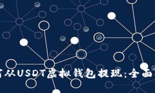 如何从USDT虚拟钱包提现：全面指南