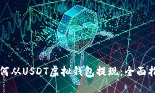 如何从USDT虚拟钱包提现：全面指南