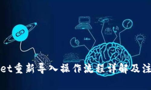 tpWallet重新导入操作流程详解及注意事项