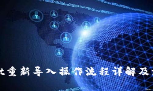 tpWallet重新导入操作流程详解及注意事项