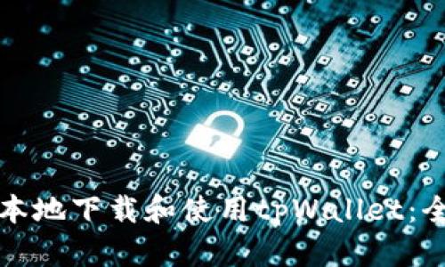 如何在本地下载和使用tpWallet：全面指南