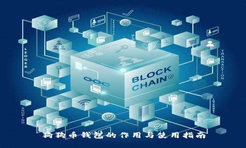 狗狗币钱包的作用与使用指南