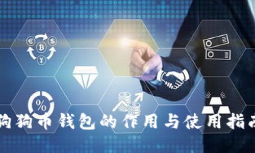 狗狗币钱包的作用与使用指南