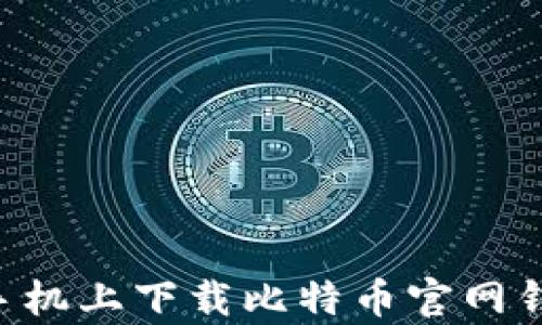 
如何在安卓手机上下载比特币官网钱包：全面指南