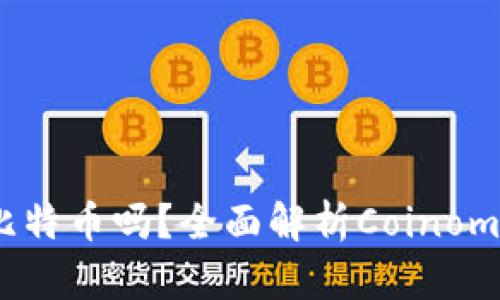 Coinomi钱包能卖比特币吗？全面解析Coinomi钱包的功能与使用