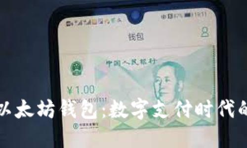 支付宝与以太坊钱包：数字支付时代的双重选择