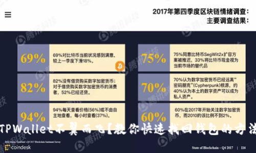 TPWallet不翼而飞？教你快速找回钱包的方法