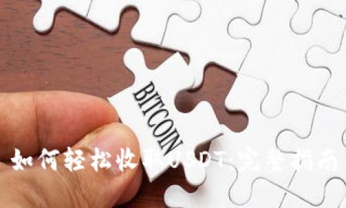 如何轻松收取USDT：完整指南