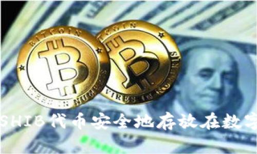 如何将SHIB代币安全地存放在数字钱包中