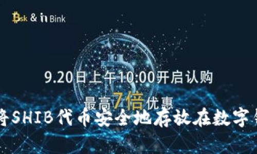 如何将SHIB代币安全地存放在数字钱包中