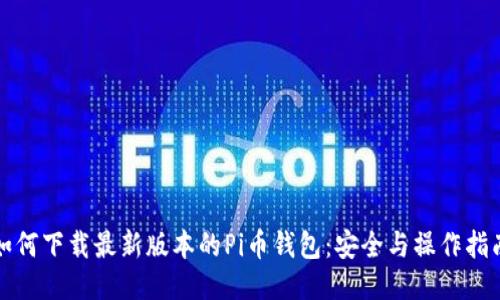 如何下载最新版本的Pi币钱包：安全与操作指南