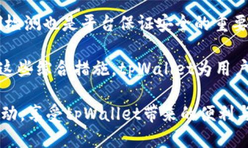 tpWallet邀请好友下载奖励：分享即赚，轻松获取额外收益！/  
tpWallet, 邀请奖励, 数字钱包, 朋友推荐/guanjianci

### 内容主体大纲

1. 引言
   - tpWallet概述
   - 邀请奖励活动背景

2. tpWallet邀请好友下载奖励的具体内容
   - 奖励机制描述
   - 邀请好友的方式

3. 如何有效地邀请好友
   - 利用社交媒体平台
   - 制定邀请策略
   - 聊天群分享技巧

4. tpWallet邀请奖励的成功案例
   - 用户分享成功经验
   - 邀请奖励在实际生活中的应用

5. tpWallet的其他功能
   - 数字货币管理
   - 安全性与用户隐私保护

6. 邀请奖励活动中的注意事项
   - 避免常见的误区
   - 如何保证活动的有效性

7. 未来展望与总结
   - tpWallet的发展趋势
   - 邀请奖励对用户和平台的双赢局面

### 具体内容

#### 1. 引言

在数字化时代，越来越多的用户开始使用数字钱包来管理自己的资金。在众多钱包应用中，tpWallet因其用户友好、功能齐全而备受青睐。为回馈用户，tpWallet推出了邀请好友下载的奖励活动，通过分享推荐，用户不仅可以帮助朋友体验便捷的数字钱包，还能轻松获得额外收益。

#### 2. tpWallet邀请好友下载奖励的具体内容

tpWallet的邀请奖励活动旨在鼓励用户通过口碑传播来吸引更多的注册用户。每当用户成功邀请一位好友下载并注册tpWallet后，自己和好友均会获得一定金额或代币作为奖励。这种奖励不仅提升了用户的参与感，也增加了平台的用户粘性。

具体而言，tpWallet提供的奖励机制中，用户可以在自己邀请的好友完成首次交易后，获得相应的奖励。这样一来，不仅邀请者能够获得收益，新用户也能体验到tpWallet为他们带来的便利。

#### 3. 如何有效地邀请好友

有效地邀请好友是一门艺术，尤其是在社交媒体发达的今天，正确的方法能够使你的邀请传播更广。首先，可以通过社交媒体平台，如微信、QQ、微博等，分享tpWallet的下载链接和活动信息。同时，可以在社交群组中发布相关内容，以引起朋友的兴趣。

此外，制定一个良好的邀请策略也是必要的。比如，可以在邀请时强调tpWallet的独特优势、使用便捷性，加上用户的个人使用体验，让朋友看到下载的必要性。最后，分享一些小技巧和实际用户体验，能够帮助潜在用户更快上手，进而推动他们下载。

#### 4. tpWallet邀请奖励的成功案例

许多tpWallet的用户通过积极参与邀请活动，获得了丰厚的奖励。一位用户分享了他的成功经历：他在短短一周内成功邀请了十位好友注册tpWallet。通过分享他的使用体验，以及tpWallet的各项优势，让朋友们都被吸引到了这个平台。

这种口碑传播不仅使得他获得丰厚的邀请奖励，同时也帮助他的朋友们找到了一个安全且便捷的数字钱包，大家都享受到了这一新兴科技带来的便利。

#### 5. tpWallet的其他功能

除了邀请好友赚取奖励，tpWallet还具有许多其他的功能，比如数字货币的管理、交易记录的查询、资产的安全保护等。tpWallet提供多种数字货币的储存和交易功能，让用户能够一站式管理自己的资金。

最为重要的是，tpWallet在安全性和用户隐私方面也做了很多努力。利用先进的加密技术和多重安全防护机制，为用户的资产提供了强有力的保障。此外，tpWallet在设计交互界面时也充分考虑到用户的使用体验，力求。

#### 6. 邀请奖励活动中的注意事项

尽管tpWallet的邀请奖励活动十分吸引人，但用户在参与时也需要注意一些事项。首先，邀请活动的有效期限是有限的，错过了活动时间可能会导致无法获得奖励。其次，用户在邀请时，需确保对方能够接受并完成注册流程，否则将无法获得奖励。

此外，平台有明确的活动规定，用户需要遵循相关规则，避免采取不正当的手段来获取奖励。遵循这些规定，才能确保活动的公平性与有效性。

#### 7. 未来展望与总结

随着数字货币和移动支付的迅速发展，tpWallet作为其中的一员，其未来的发展战略显得尤为重要。通过持续提升用户体验及功能创新，tpWallet将进一步巩固市场地位。

与此同时，tpWallet的邀请奖励活动不仅能够吸引新用户，也为现有用户增添了活跃度，形成良性循环。因此，我们期待着tpWallet在未来能够带给用户更多的福利和惊喜，成为更多用户日常生活中的得力助手。

### 相关问题

#### 1. 如何处理tpWallet中可能遇到的常见问题？

tpWallet用户在使用过程中，有时会遇到一些技术问题或功能使用上的困惑。常见的问题包括账户无法登录、交易失败、奖励未到账等。首先，如果账户无法登录，用户应检查自己的登录信息是否准确，若密码遗忘，可以通过绑定的邮箱或手机号码找回。

其次，出现交易失败的情况，用户可以查看网络连接是否正常，同时核实交易金额和相关信息。对于奖励未到账的问题，用户可以先确认邀请的朋友是否完成了注册和首次交易，如果仍然未到账，则应及时联系客服进行反馈，以便及时处理。

此外，tpWallet还提供了详细的使用教程和帮助中心，用户可以在官方平台上找到解决方案，降低使用过程中的困惑。

#### 2. tpWallet邀请好友的最佳时间是什么时候？

选择合适的时间邀请好友，可以提高邀请成功率。在周末或假期，许多人通常有更多的闲暇时间，更可能关注你分享的内容。此外，在参与新活动或促销的时期，也可以是邀请好友的好时机。

通过收集好友的反馈，了解他们的需求和兴趣，有针对性地选择时机，可以确保你的邀请更具吸引力。而节假日的特殊气氛也能让用户更加愿意体验新鲜事物。

通过合理的计划，你可以在适当的时间适当的场合提高自己邀请的成功率。

#### 3. 邀请好友的文字描述该如何撰写？

撰写邀请文字时，应尽量，同时传达出tpWallet的核心优势。你可以开始于一个简单的问候，随后引入你的分享主题，强调tpWallet的用户友好以及各种便捷的功能。

加入一些个人的使用经历和对tpWallet的感受，能够更好地打动朋友的心。例如，你可以说：“我最近开始使用tpWallet，它的界面简洁，操作方便，尤其适合我们这样的数字货币初学者！”

最后，明确邀请对方的动机，比如提到加入后双方都能获得的奖励，增加他们下载的意愿。

#### 4. 如何评估邀请奖励活动的效果？

评估邀请奖励活动效果的关键在于分析数据。首先，可以通过查看注册用户的数量、实际下载量，以及成功交易的统计数据，直接判断效果。此外，关注用户留存率也是评估活动的一个重要指标，留存率越高，证明活动效果越好。

同时，用户反馈也是不可忽视的部分，通过调查问卷或者互动活动，收集用户对于邀请活动的感想，了解他们选择参与的原因以及改进的建议。

通过综合分析上述数据，不仅可以评估活动效果，还能帮助平台后续的活动策略。

#### 5. 如何设计一个有吸引力的邀请海报？

一个吸引人的邀请海报能够显著提高活动的曝光度和参与度。首先，海报设计要简单明了，信息传达需直截了当。可以使用鲜明的色彩、清晰的字体吸引目光。

其次，在海报中加入具体的邀请奖励信息，例如“邀请好友，可获得XX元红包”或者“首次注册即可享受XX优惠。”这样能够有效刺激潜在用户的兴趣。

最后，不要忘记加上tpWallet的logo和下载链接，以便用户能够快速找到下载入口。创建高质量视觉内容，能够为你的邀请活动加分。

#### 6. 在申请奖励时，有哪些流程和时间要求？

申请邀请奖励的流程通常较为简单。用户在成功邀请好友并达到平台注册条件后，可以在tpWallet的个人账户中找到奖励申请的入口。填写邀请者和被邀请者的信息，提交申请。

不同平台可能对奖励申请的时间要求有所不同，通常建议用户尽快申请，以免因时间过长而导致奖励失效。在奖励审核过程中，平台通常需要一定的处理时间，用户可以在此期间检查申请进度。

了解这些流程和时间要求，能够帮助用户更好地规划自己的参与活动，最大化收益。

#### 7. tpWallet如何保证用户的资金安全和隐私保护？

tpWallet在资金安全和用户隐私保护方面采用了多重措施。首先，平台使用了先进的加密技术来保护用户的交易数据和个人信息，确保数据在传输过程中的安全。

其次，tpWallet为用户提供了双重身份验证的选项，进一步确保只有用户本人才能访问其账户。同时，定期的安全审计和漏洞检测也是平台保证安全的重要手段，有效降低了被攻击的风险。

用户的隐私保护同样重要，tpWallet承诺不会随意分享或出售用户数据，所有的用户信息均在严格保密的前提下管理。通过这些综合措施，tpWallet为用户提供了一个安全稳定的数字钱包环境。

以上是围绕“tpWallet邀请好友下载奖励”活动所构建的相关内容和问题。希望这些信息能够帮助用户更好地理解和参与活动，享受tpWallet带来的便利与收益。