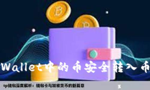 如何将tpWallet中的币安全转入币客交易所