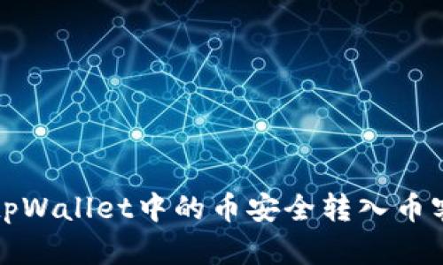 如何将tpWallet中的币安全转入币客交易所