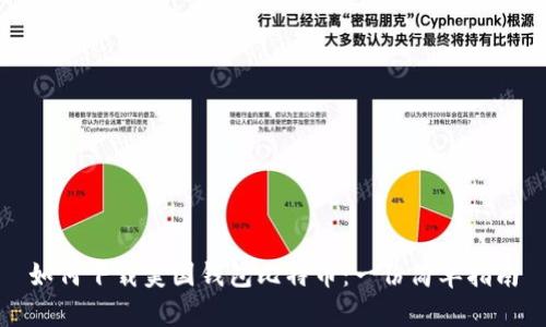 如何下载美国钱包比特币：一份简单指南