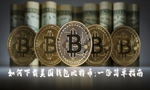 如何下载美国钱包比特币：一份简单指南